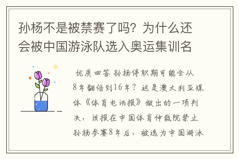 孙杨不是被禁赛了吗？为什么还会被中国游泳队选入奥运集训名单？