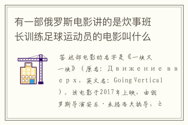 有一部俄罗斯电影讲的是炊事班长训练足球运动员的电影叫什么名字呀？