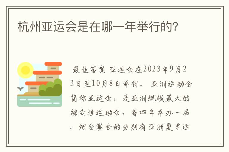 杭州亚运会是在哪一年举行的？