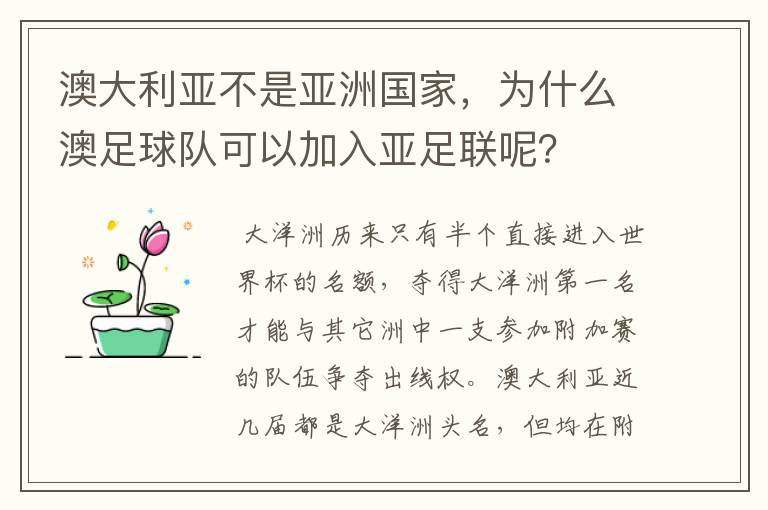 澳大利亚不是亚洲国家，为什么澳足球队可以加入亚足联呢？