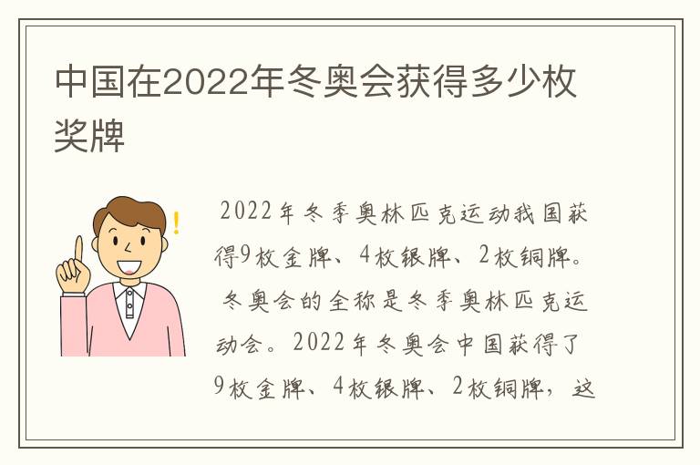 中国在2022年冬奥会获得多少枚奖牌