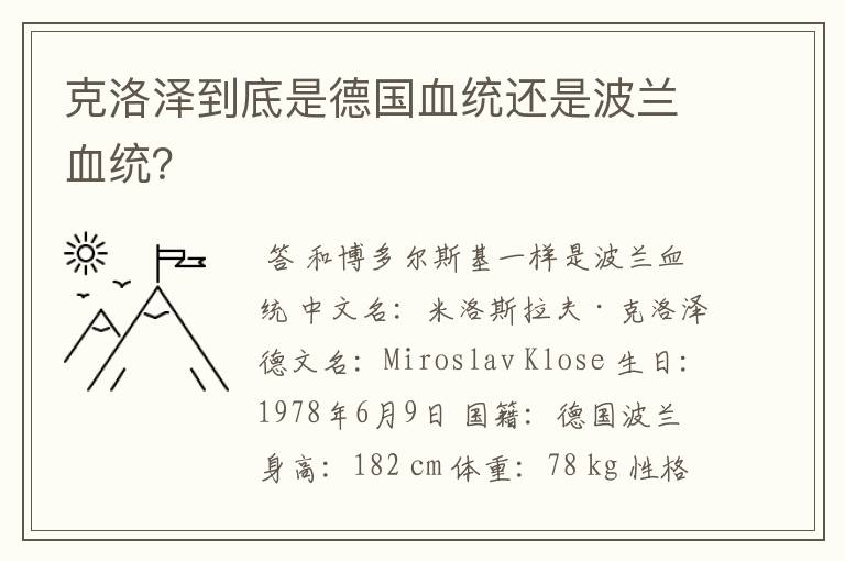 克洛泽到底是德国血统还是波兰血统？