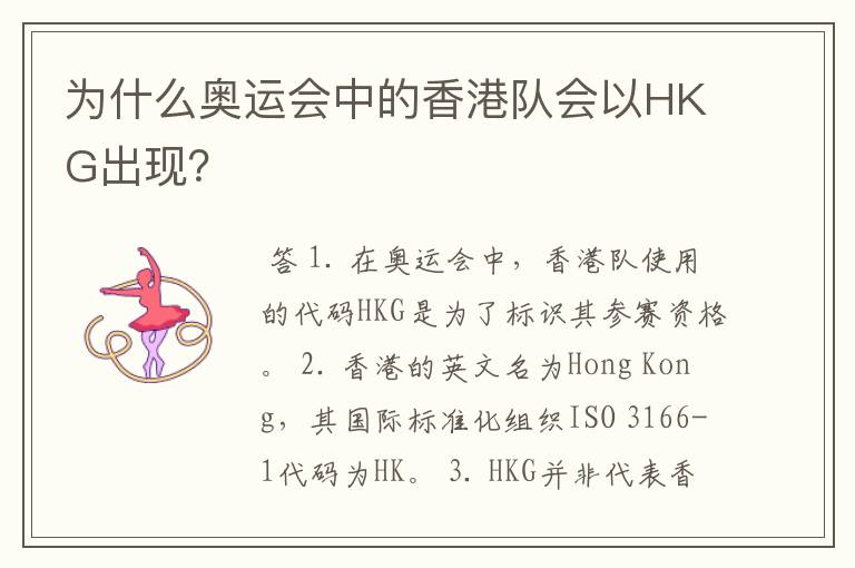 为什么奥运会中的香港队会以HKG出现？