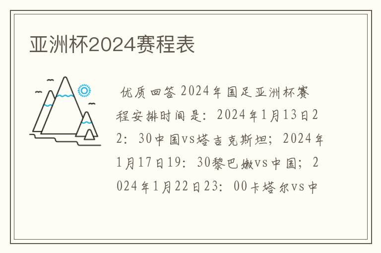 亚洲杯2024赛程表