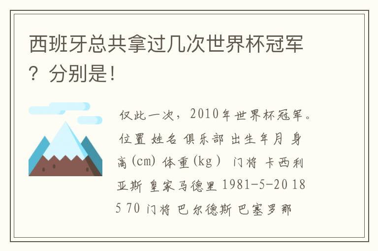 西班牙总共拿过几次世界杯冠军？分别是！