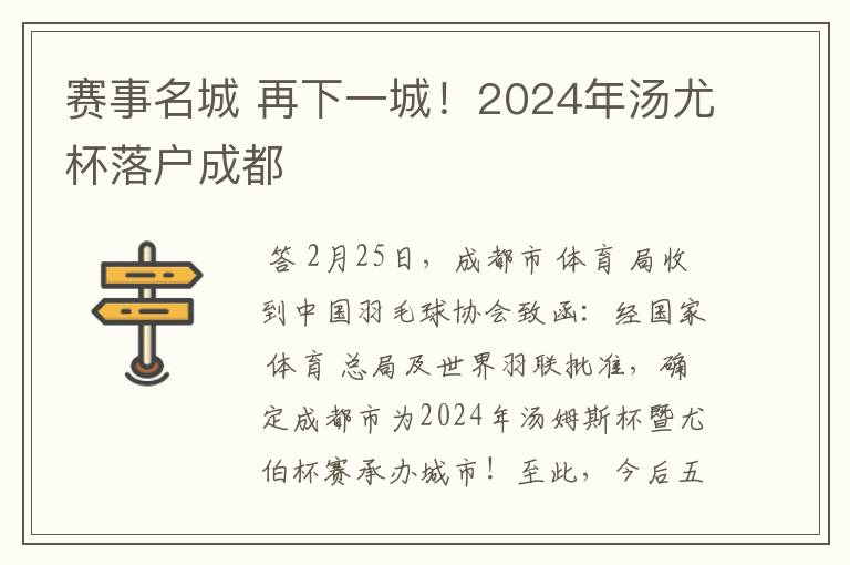 赛事名城 再下一城！2024年汤尤杯落户成都