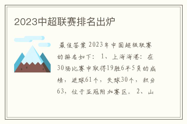 2023中超联赛排名出炉