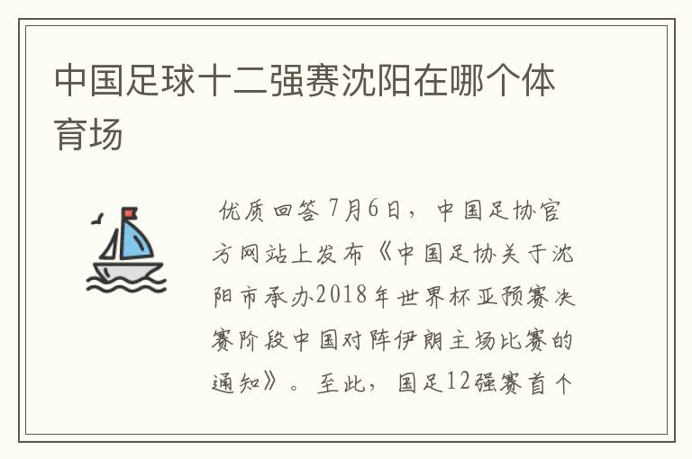 中国足球十二强赛沈阳在哪个体育场