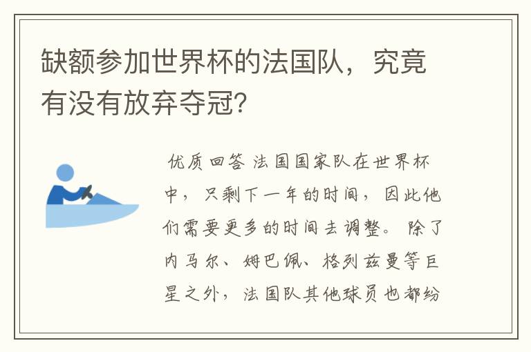 缺额参加世界杯的法国队，究竟有没有放弃夺冠？