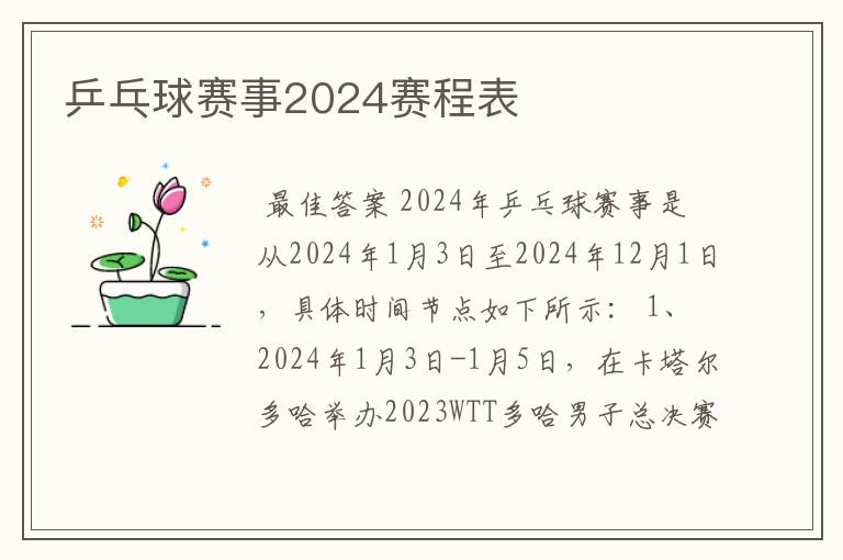 乒乓球赛事2024赛程表