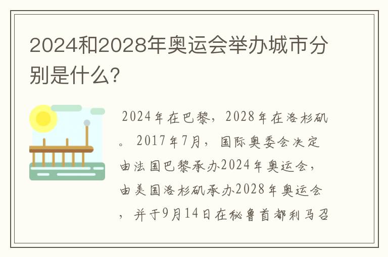 2024和2028年奥运会举办城市分别是什么？