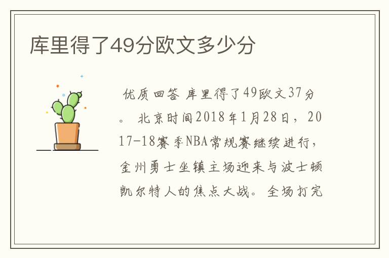 库里得了49分欧文多少分