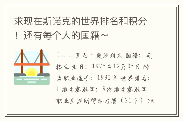 求现在斯诺克的世界排名和积分！还有每个人的国籍～