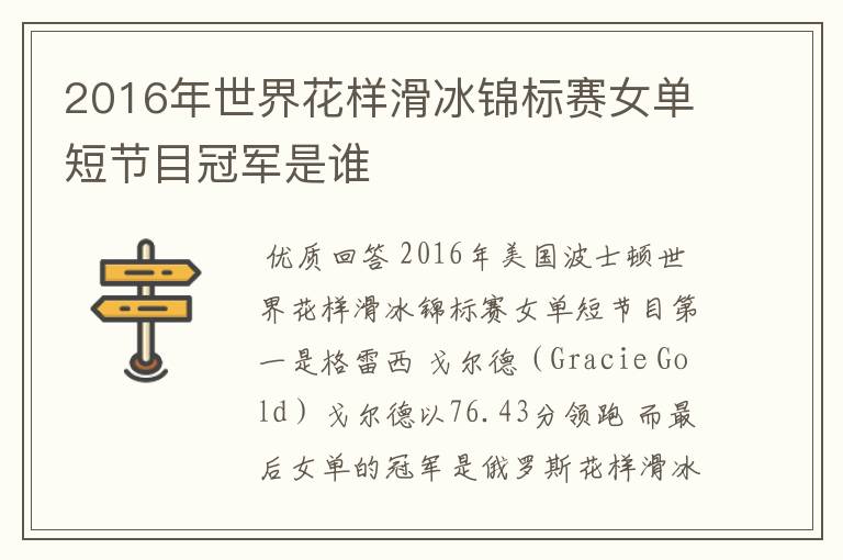 2016年世界花样滑冰锦标赛女单短节目冠军是谁