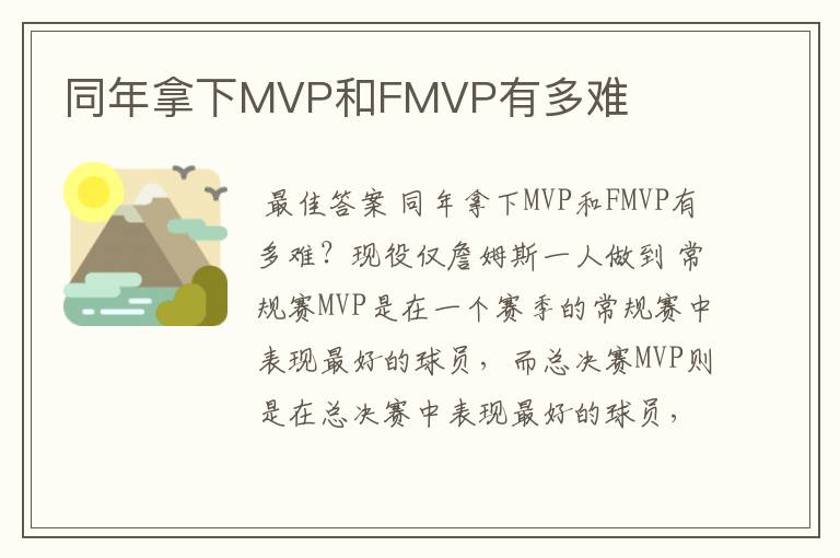 同年拿下MVP和FMVP有多难