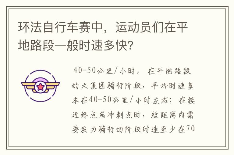 环法自行车赛中，运动员们在平地路段一般时速多快？