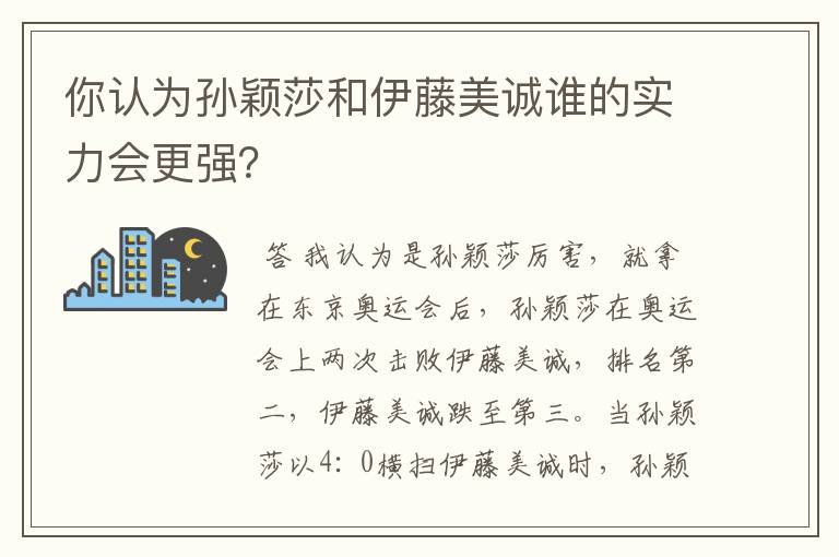 你认为孙颖莎和伊藤美诚谁的实力会更强？