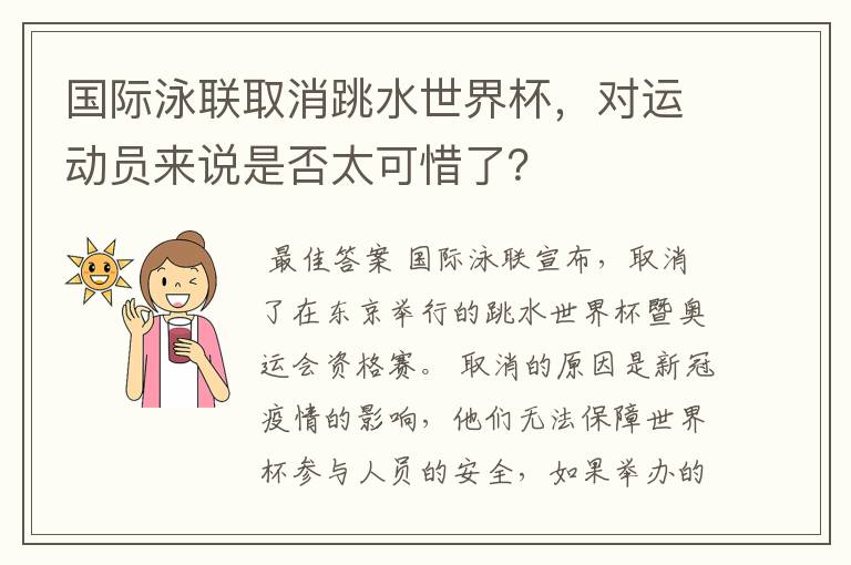 国际泳联取消跳水世界杯，对运动员来说是否太可惜了？