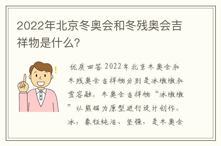 2022年北京冬奥会和冬残奥会吉祥物是什么？