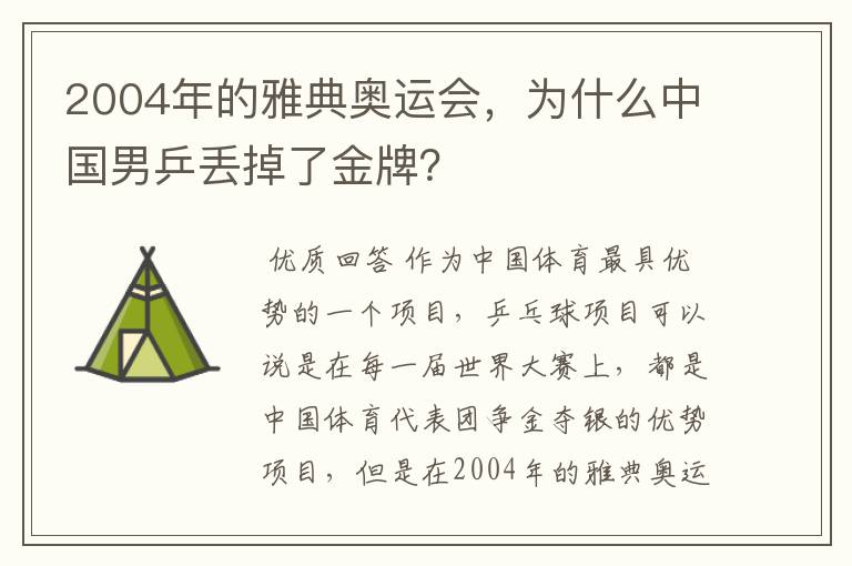 2004年的雅典奥运会，为什么中国男乒丢掉了金牌？