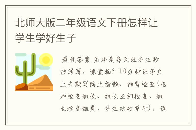 北师大版二年级语文下册怎样让学生学好生子