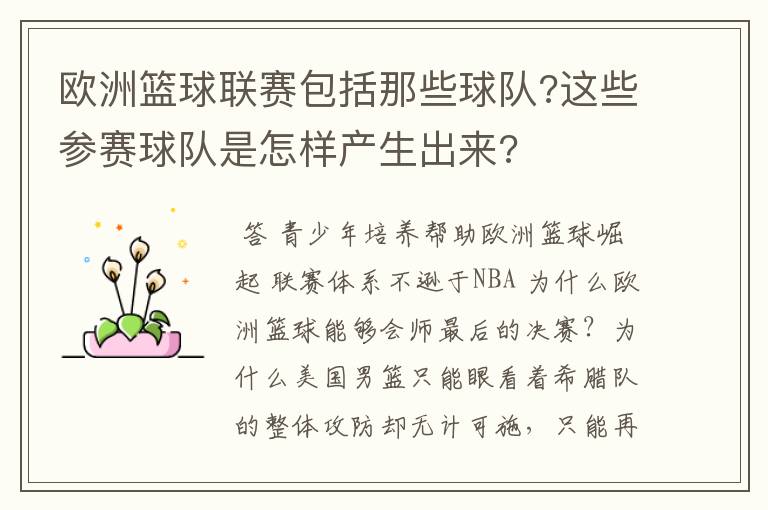 欧洲篮球联赛包括那些球队?这些参赛球队是怎样产生出来?