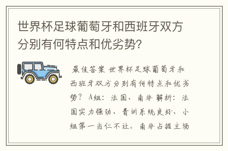 世界杯足球葡萄牙和西班牙双方分别有何特点和优劣势？