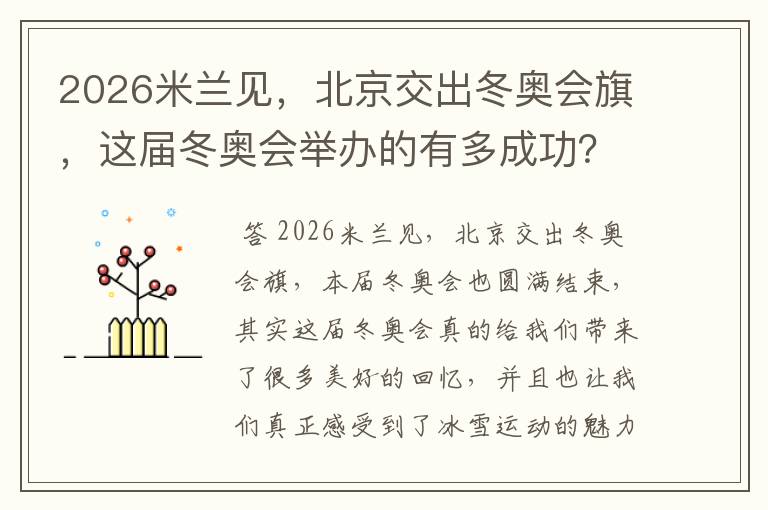 2026米兰见，北京交出冬奥会旗，这届冬奥会举办的有多成功？