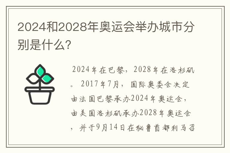 2024和2028年奥运会举办城市分别是什么？