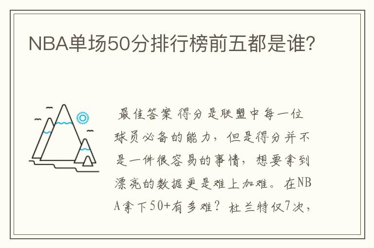 NBA单场50分排行榜前五都是谁？