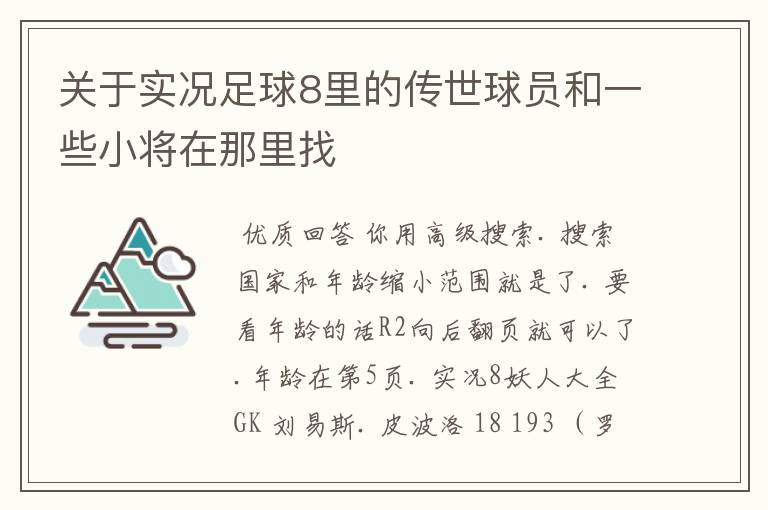 关于实况足球8里的传世球员和一些小将在那里找