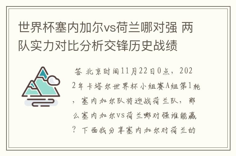 世界杯塞内加尔vs荷兰哪对强 两队实力对比分析交锋历史战绩