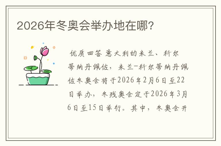 2026年冬奥会举办地在哪?