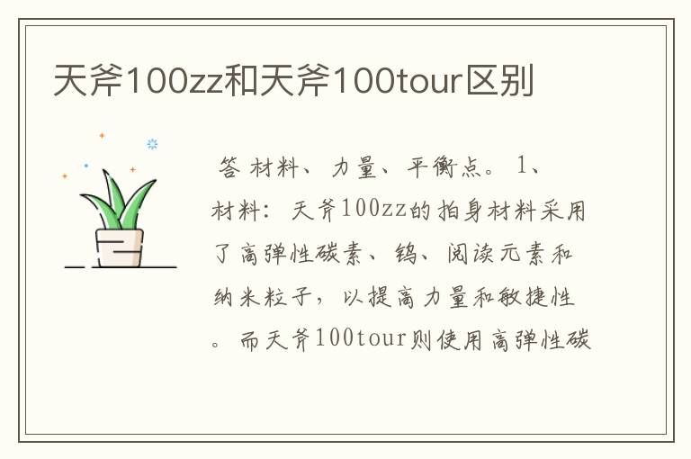 天斧100zz和天斧100tour区别