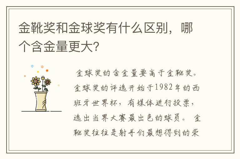 金靴奖和金球奖有什么区别，哪个含金量更大？