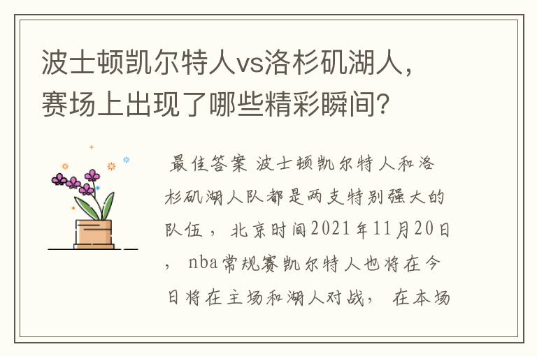 波士顿凯尔特人vs洛杉矶湖人，赛场上出现了哪些精彩瞬间？