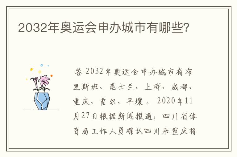 2032年奥运会申办城市有哪些？