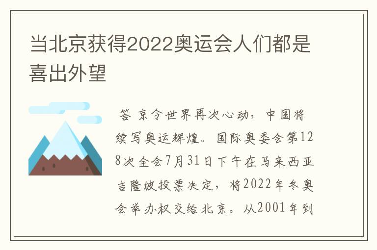 当北京获得2022奥运会人们都是喜出外望