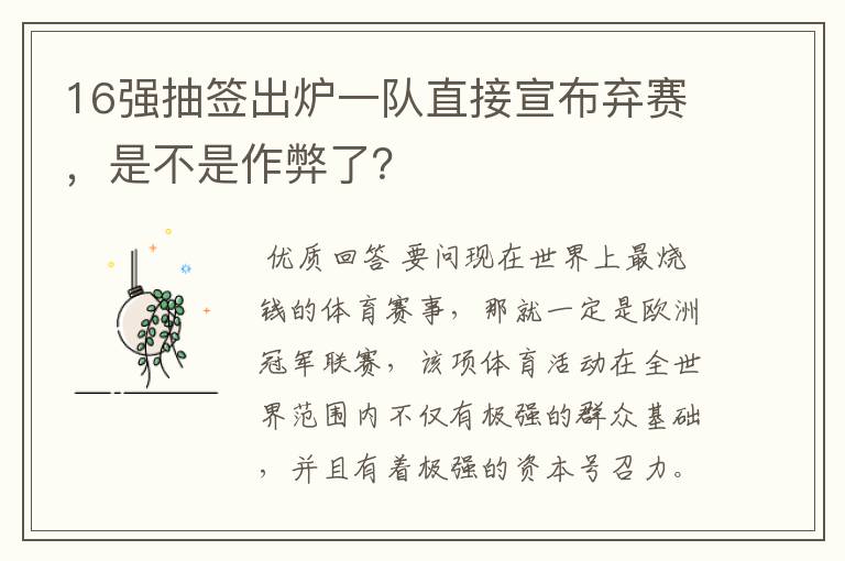 16强抽签出炉一队直接宣布弃赛，是不是作弊了？