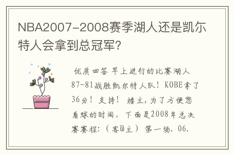 NBA2007-2008赛季湖人还是凯尓特人会拿到总冠军？