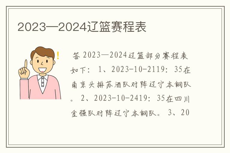 2023—2024辽篮赛程表