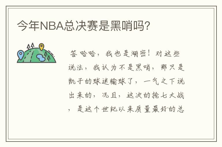 今年NBA总决赛是黑哨吗？