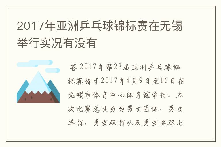 2017年亚洲乒乓球锦标赛在无锡举行实况有没有