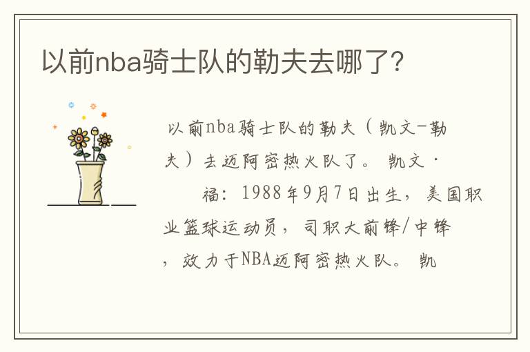 以前nba骑士队的勒夫去哪了？