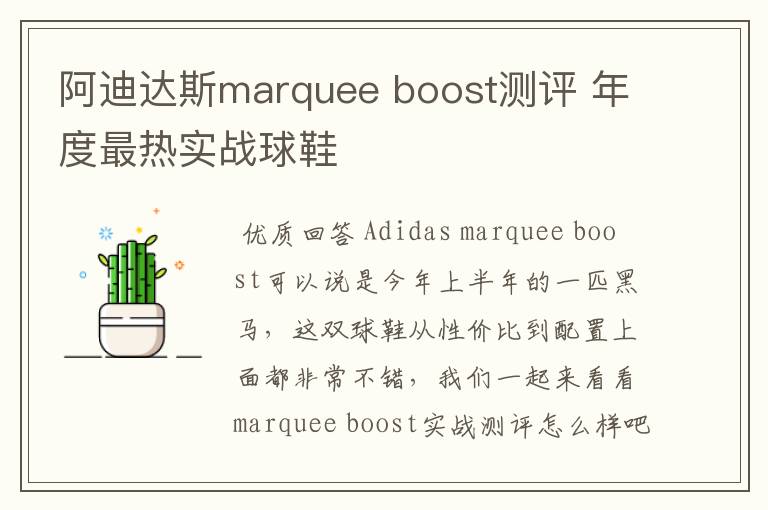 阿迪达斯marquee boost测评 年度最热实战球鞋