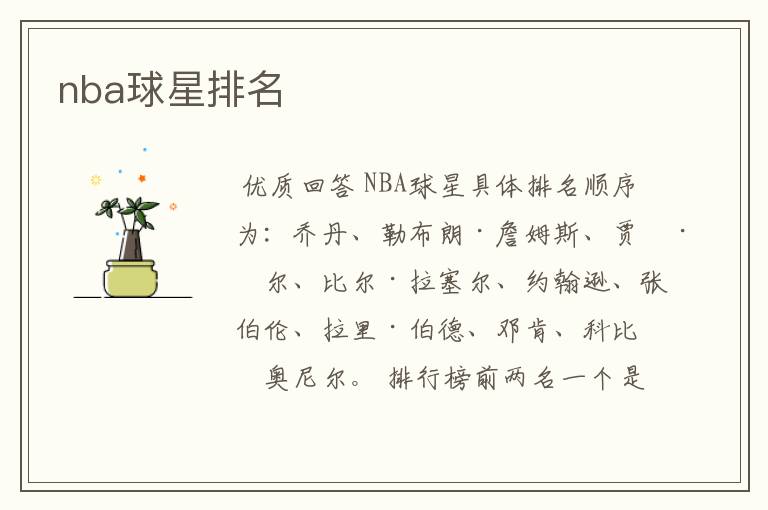 nba球星排名