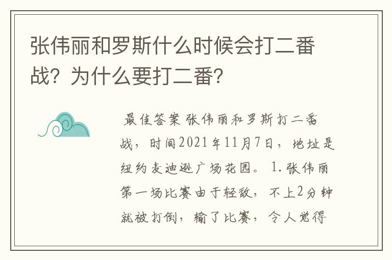 张伟丽和罗斯什么时候会打二番战？为什么要打二番？