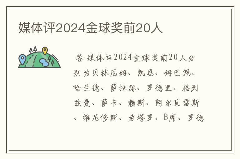 媒体评2024金球奖前20人