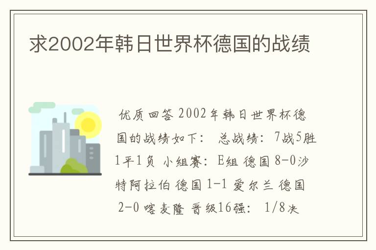 求2002年韩日世界杯德国的战绩