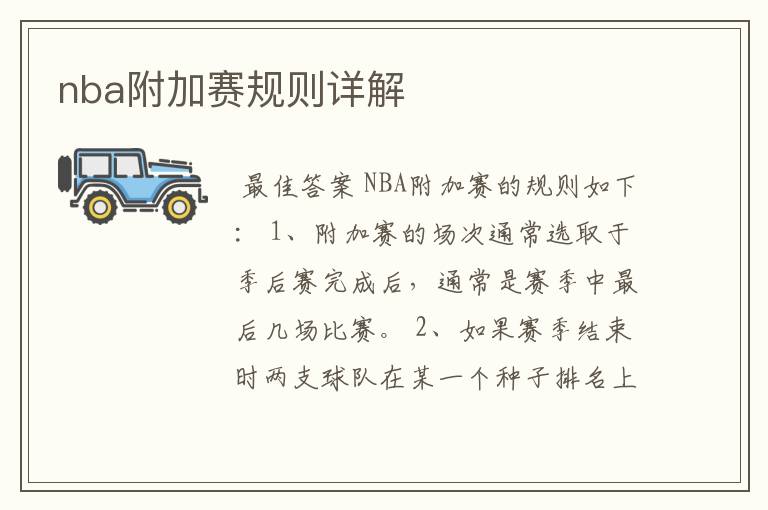 nba附加赛规则详解